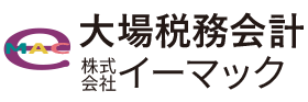 大場税務会計　株式会社イーマック